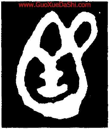 函,不𡢁簋蓋,書法字典